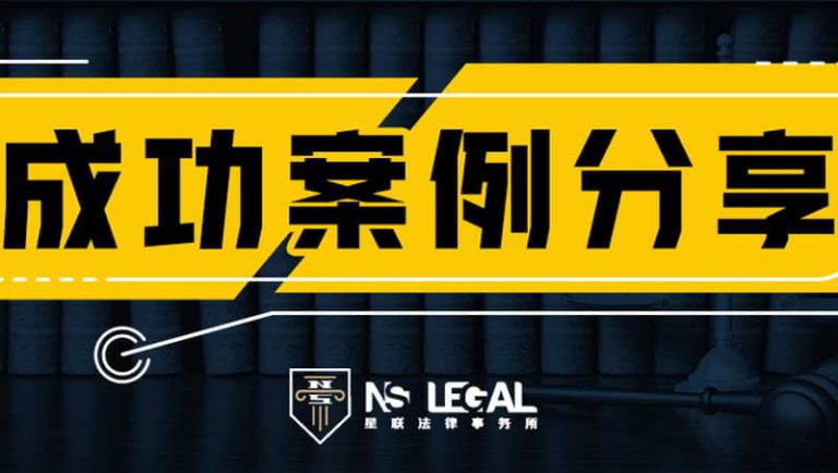 【成功案例分享】无证驾驶+超速+欺骗警方，最后竟然一分钱没罚？