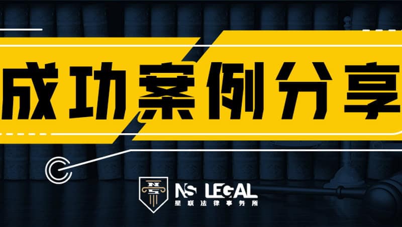 【成功案例分享】无证驾驶+超速+欺骗警方，最后竟然一分钱没罚？